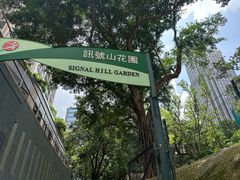 -讯号山花园