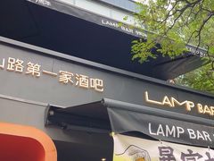 -LAMP BAR 水烟音乐酒吧