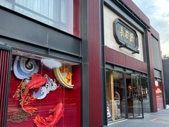 门面-德发长·花式蒸饺(大唐不夜城店)