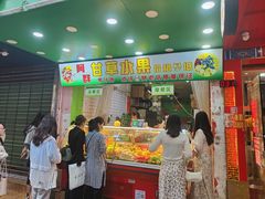-阿群甘草水果