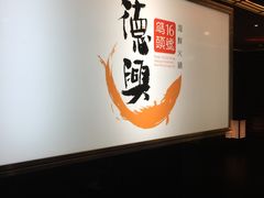 -港澳德兴火锅海鲜酒家(殷皇子店)
