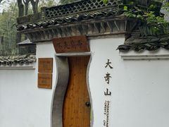 -大奇山国家森林公园