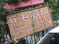 -石羊农庄
