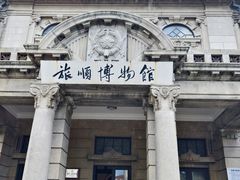 -旅顺博物馆