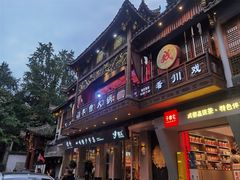 -李雪火锅食府(宽窄巷子总店)