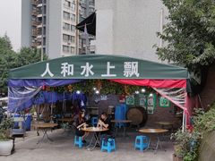 -人和水上飘(第一家店)