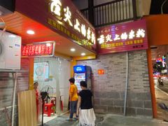 门面-舌尖上的米粉(阳朔二店)