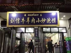 门面-刘信牛羊肉小炒泡馍(回民街店)