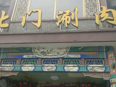 -北门涮肉·铜锅涮肉(南锣鼓巷店)