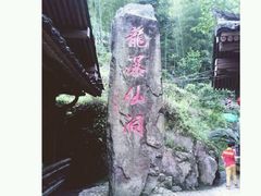 -龙瀑仙洞