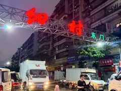 -细村农贸综合市场
