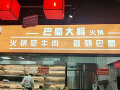 门面-巴蜀大将火锅(天水秦州店)
