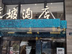 -杭州西湖东坡酒店