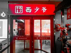 门面-西少爷(五道口店)