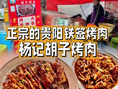 -杨记烤肉老店