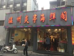 门面-温州炎亭海鲜阁(万塘路店)