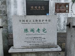 -陈阁老宅