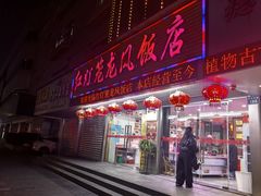 -红灯笼龙凤饭店(宁波老字号店)