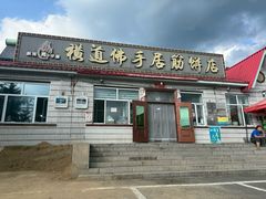 -横道佛手居筋饼店