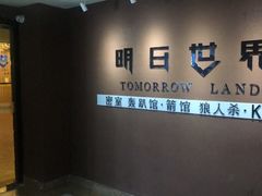 -明日世界密室轰趴·剧本桌游·箭馆团建(国贸店)