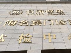 -名流健康高端体检中心·名宾门诊·健康管理
