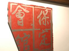 -保定会馆(秀兰店)