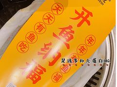 -有鱼吃·纸包烤鱼(曲江创意谷店)