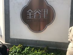 -金谷里艺术馆