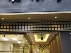 门面-沧浪亭(南园新村打浦路457弄店)