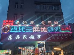 -皖北巫氏三胖地锅鸡(长淮总店)
