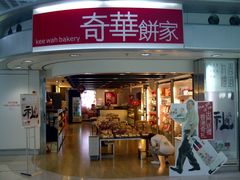 门面-奇华饼家(香港国际机场T1店)