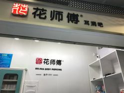 -花师傅