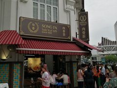 -松發肉骨茶(克拉码头店)