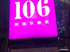 门面-106餐厅(山水文园店)