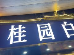 -桂园白粥·潮汕老味道