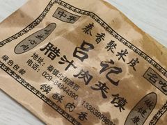 -吕家米皮