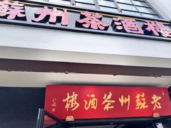 -老苏州茶酒楼