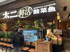 -新太二·鲜料川菜(晶耀前滩店)