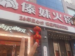 -傣妹火锅(南京东路一店)
