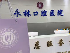 -永林口腔医院