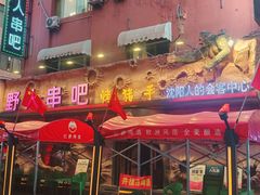-野人串吧(太原街步行街店)