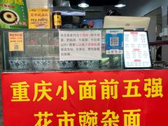 -花市豌杂面(民生路店)