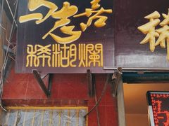 门面-马志善稀糊爛生熟肉店