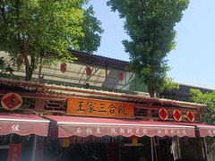 -上王村王家三合院农家乐