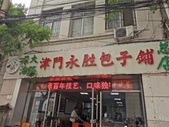 门面-津门永胜包子铺(哈尔滨道总店)