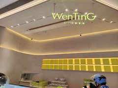 -WenTinG文汀·半糖蛋糕(合生汇店)
