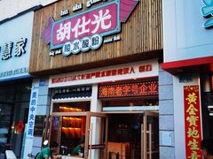 -胡仕光陵水酸粉