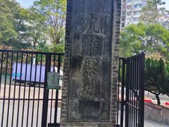 -九龙寨城公园