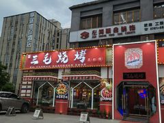 门面-三毛烧烤·南昌大排档(山姆店)