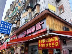 -金牌罗记肠旺面(蔡家街店)